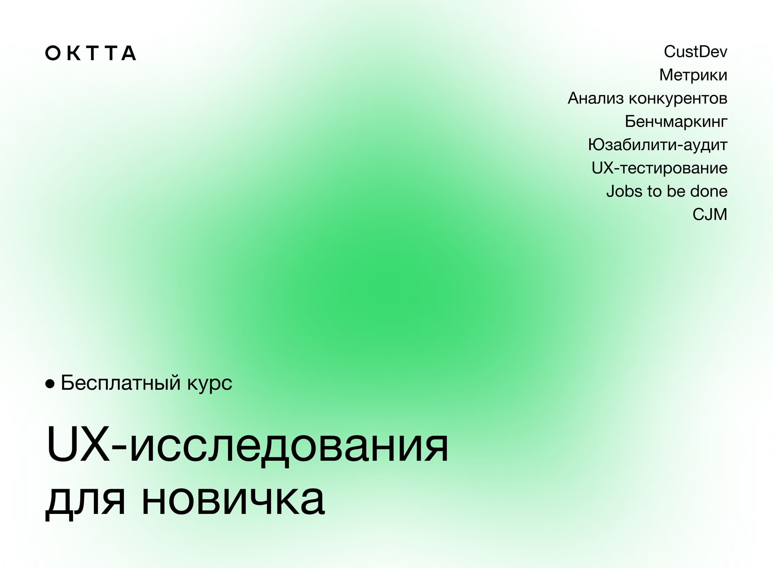 Как начать делать UX-исследования: бесплатный мини-курс от Студии OKTTA