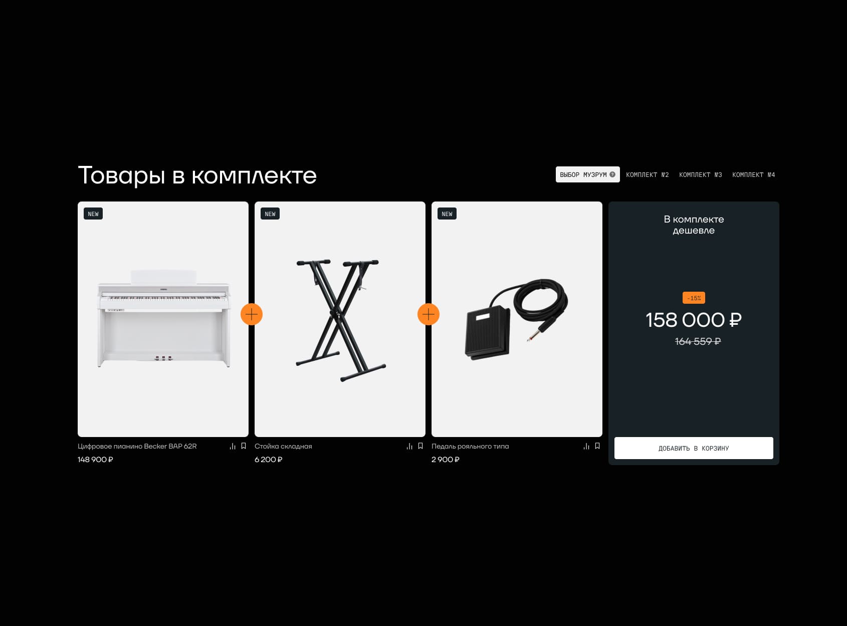 Фича дня: Функционал «Комплекты» для карточки товара в интернет-магазине