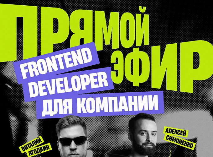 Лайв OKTTA и HTML Academy: Фронтенд-девелопер для компании