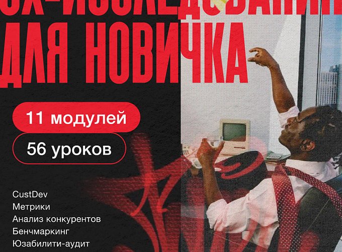 Курс от студии OKTTA: Как начать делать анализ пользовательского опыта