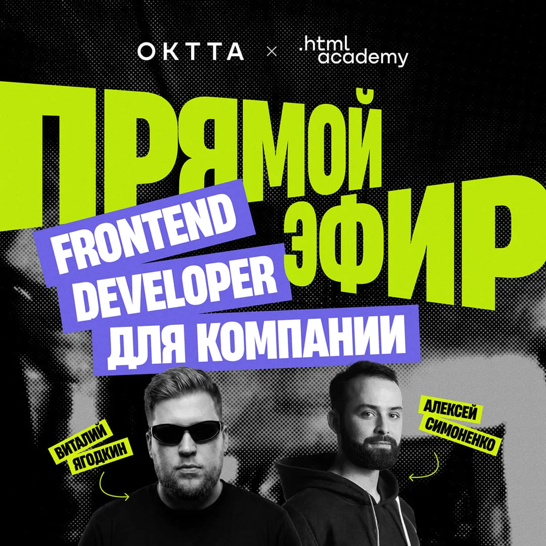 Лайв OKTTA и HTML Academy: Фронтенд-девелопер для компании