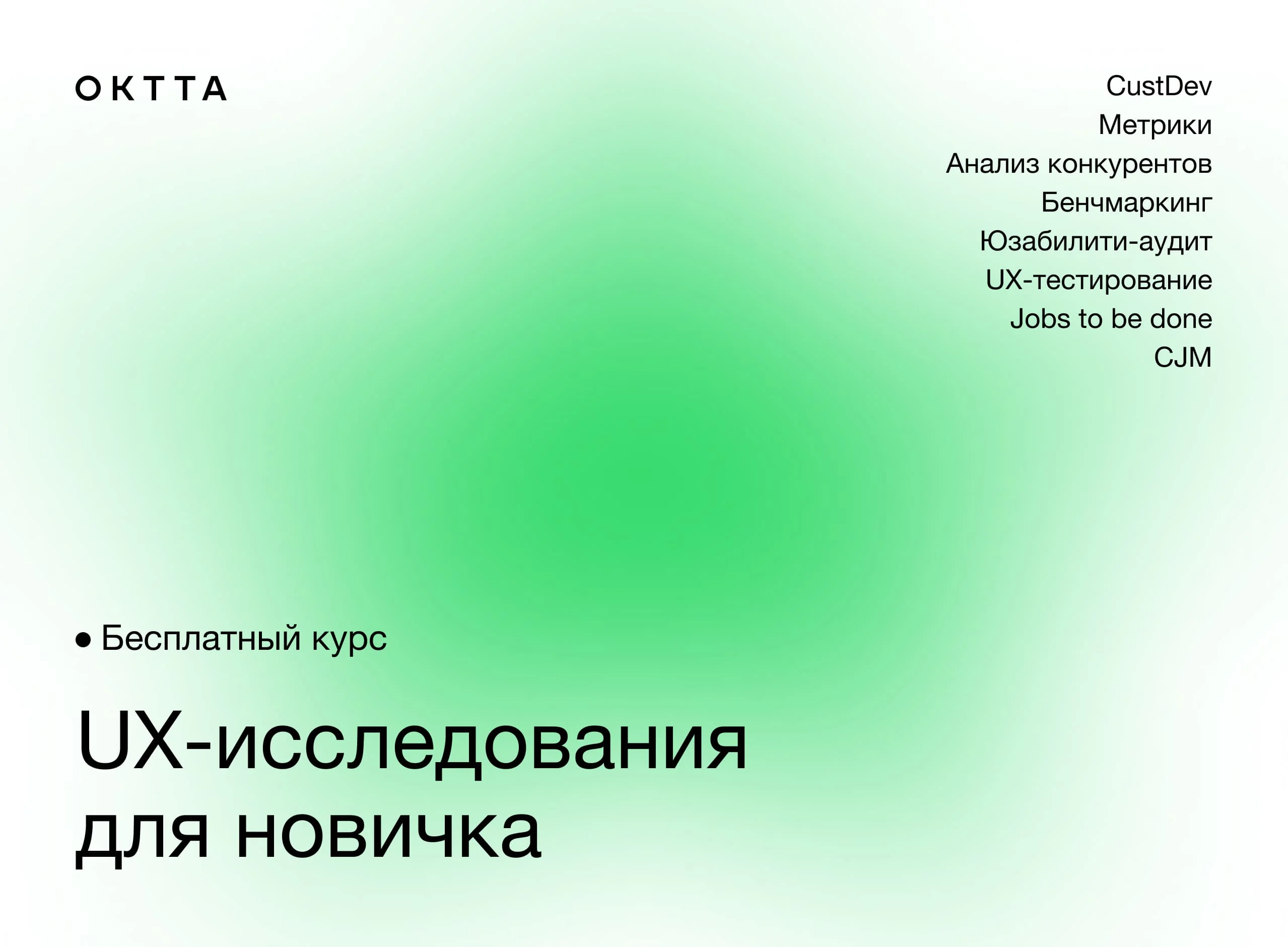 Как начать делать анализ пользовательского опыта: Бесплатный мини-курс от Студии OKTTA